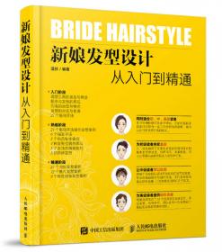 当日新娘发型设计实例教程（第2版）