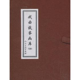 中国戏曲故事画库5（套装共4册）