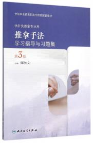基础护理技术学习指导与习题集（供护理类专业用 第2版）
