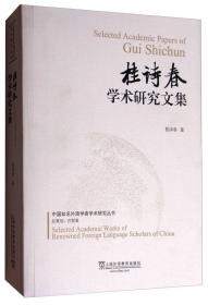 何自然学术研究文集/中国知名外语学者学术研究丛书