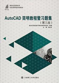 AutoCAD简明教程暨习题集(第4版新世纪高职高专机电类课程规划教材)
