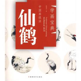 学画宝典·中国画技法：工笔鸭鹅