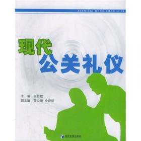 现代交际礼仪畅讲/知书达礼