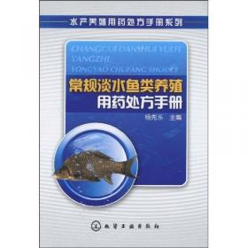 淡水虾蟹养殖用药处方手册