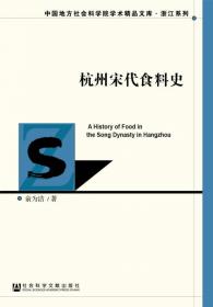 杭州全书·良渚丛书：良渚人的衣食