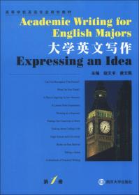 高等学校英语专业规划教材·英语口语教程1：功能英语交际