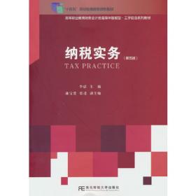 纳税基础与实务（第2版）