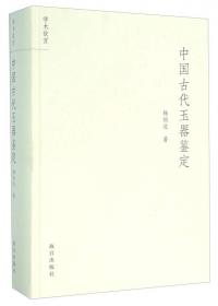 中国玉文化玉学论丛（上下册）