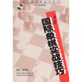 少儿棋类入门小丛书：怎样下国际象棋