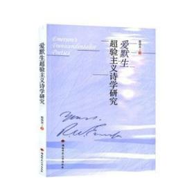 爱默生散文精选/名家散文典藏