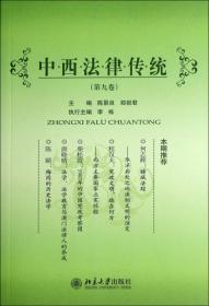 中西法律传统（第8卷）