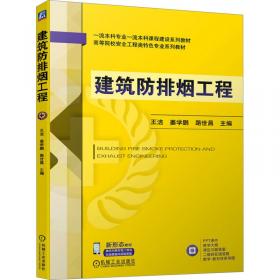 建筑防排烟工程(高等院校安全工程类特色专业系列教材)