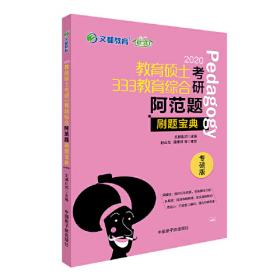 2022文都比邻  教育学考研阿范题刷题宝典  学硕教育学311