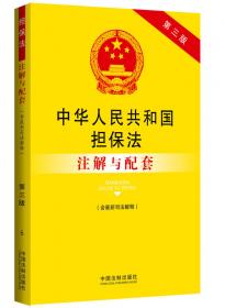 中华人民共和国人民调解法注解与配套（第三版）