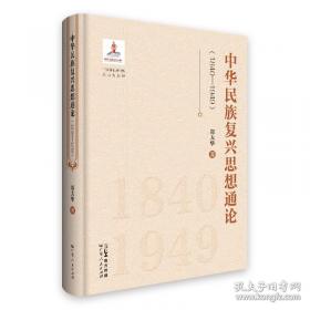 张君劢学术思想评传——二十世纪中国著名学者传记丛书