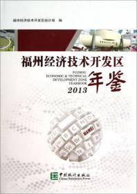 福州经济技术开发区年鉴.2003(总第8期)