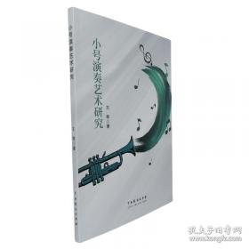 小号/中国音乐学院社会艺术水平考级全国通用教材