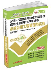 2013全国一级建造师执业资格考试真题考点解析+押题试卷：建设工程项目管理（第2版）