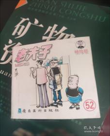 老夫子11——驾车奇潭