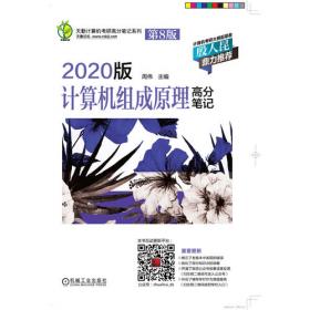 天勤计算机考研高分笔记系列 2020版操作系统高分笔记