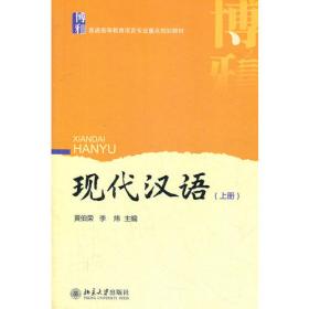 现代汉语(增订二版)(上册)