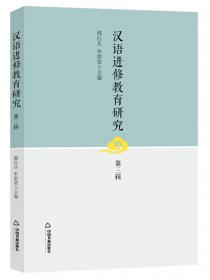 汉语测试的理论与实践创新研究
