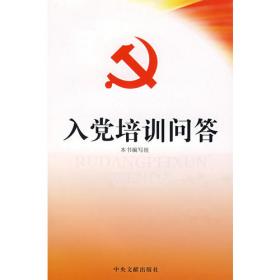 入党积极分子培训辅导与学习笔记