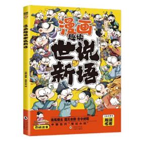 漫画傅雷家书（漫画+译文+原文+实践要点，无障碍阅读优选版本）