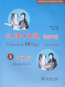 汉语十日通·教师手册3：提高篇