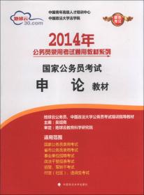 申论/2014湖北省公务员录用考试专用教材