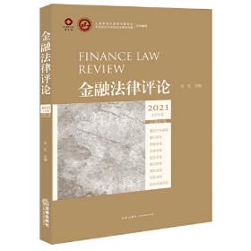 当代金融法研究（第四卷）