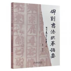 中国书法经典作品章法解读（行书卷）