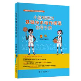 小篮球教练员指导手册（7-12岁）