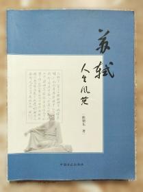 苏轼的文学创新与文化传承：循传承之脉，破创新之局，一书解码苏轼文化基因与后世影响