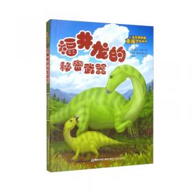 战斗吧霸王龙/跟古生物学家重返恐龙时代