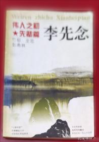 李先念建国初期文稿选集:一九四九年七月～一九五四年五月