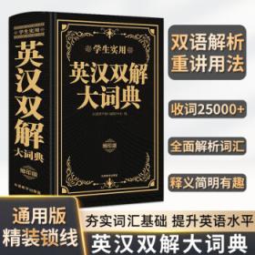 学生实用汉英双解大词典（最新修订版）