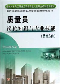 质量员通用与基础知识：设备方向/建筑与市政施工现场专业人员职业标准培训教材