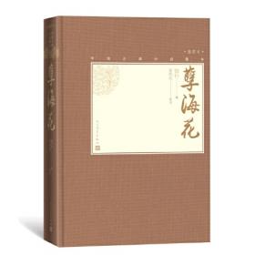 孽海花：十大古典白话长篇小说丛书