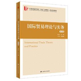 21世纪高等继续教育精品教材·经济管理类通用系列：国际贸易（第3版）