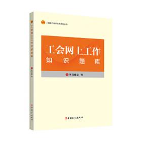 工会工作知识题库系列丛书：中国工人运动史知识题库