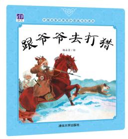 中国名家经典原创图画书乐读本：小兔偷瓜