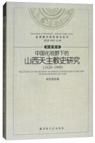 基督教中国化研究丛书：儒、道、易与基督信仰