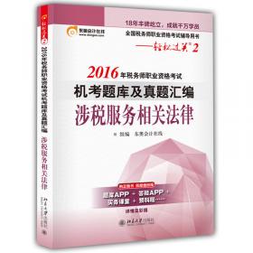 东奥会计在线 轻松过关2 2016年税务师职业资格考试机考题库及真题汇编：税法2