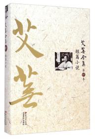 艾芜全集（第17卷）：日记（1963-1965）