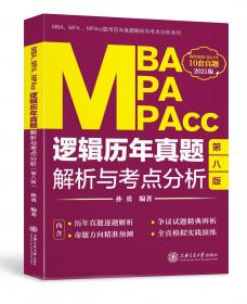 MBAMPAMPAccMEM联考与经济类联考：逻辑分册（总第21版全新改版2023）