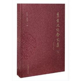 李希凡文集（第三卷）：论鲁迅的“五种创作”