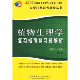 植物生理学复习指南暨习题解析-2021年全国硕士研究生农学门类入学考试辅导丛书