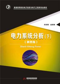 电力系统分析（上册）