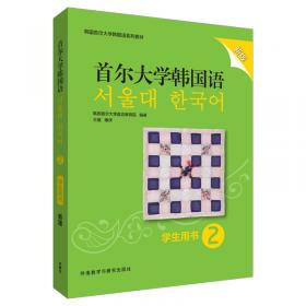 首尔大学韩国语(4)(学生用书)(新版)